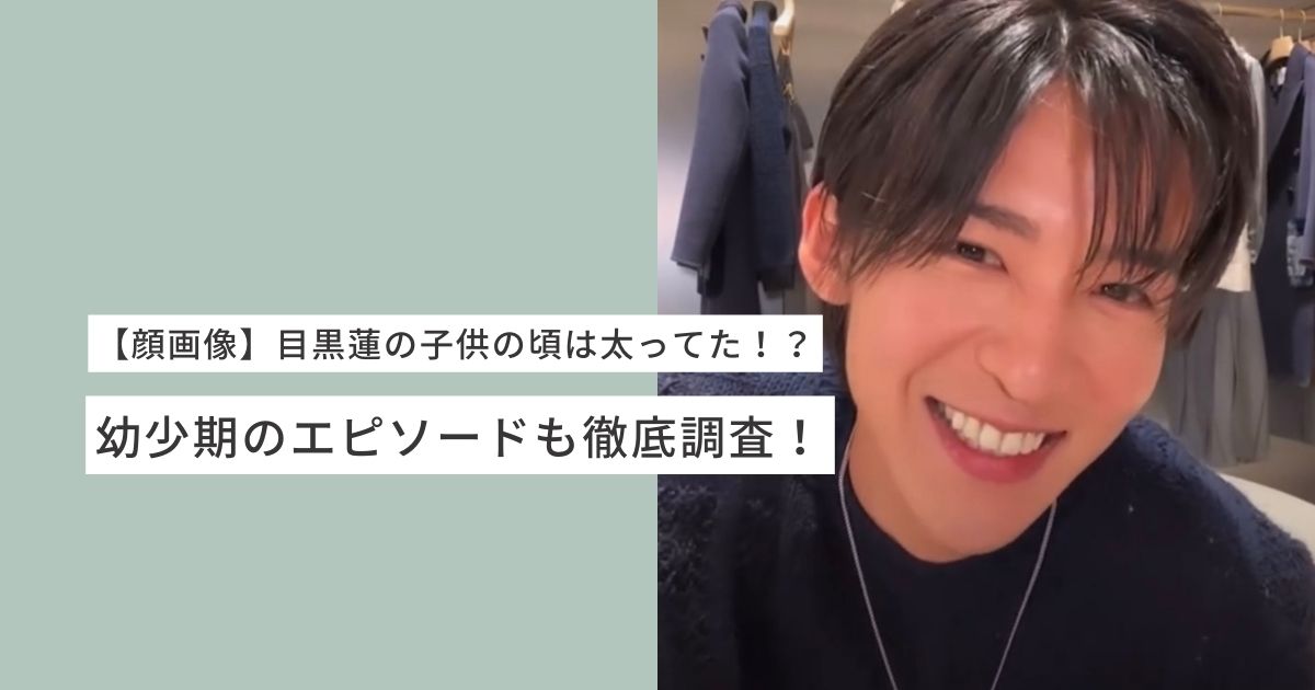 目黒蓮の子供の頃の画像17選！幼少期から現在までの時系列写真まとめ！なこしらべ