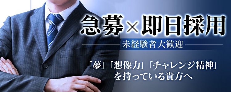 栄町の男性高収入求人・アルバイト探しは 【ジョブヘブン】