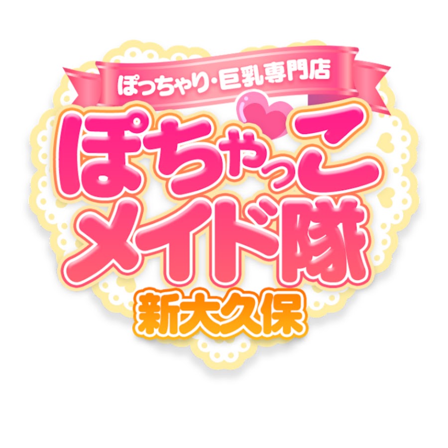 新ぽちゃっこメイド隊|大久保・高田馬場・デリヘルの求人情報丨【ももジョブ】で風俗求人・高収入アルバイト探し