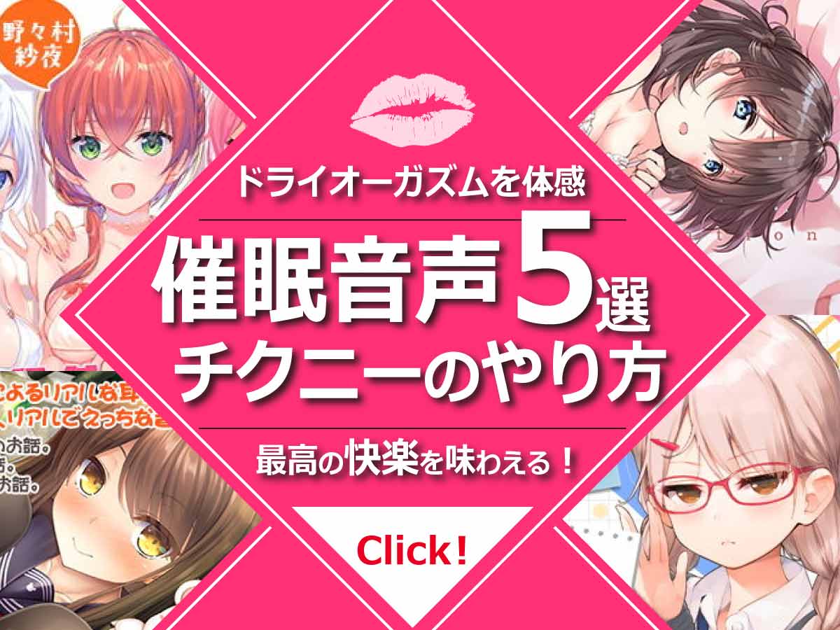 ドライオーガズムできる催眠オナニー音声 | チクニーがもっと気持ちよくなる催眠乳首オナニー音声集