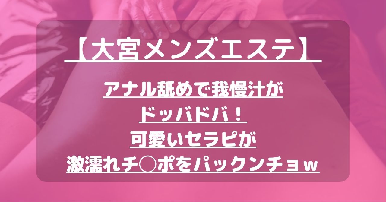 大宮の前立腺マッサージ可デリヘルランキング｜駅ちか！人気ランキング