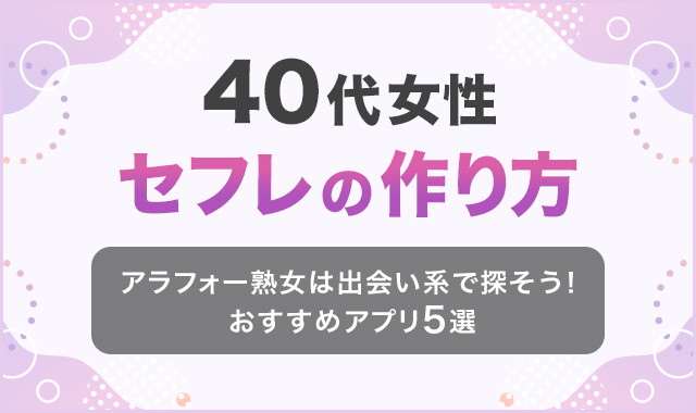 近所の熟女に出会える！出会い系・マッチングアプリ8選 遊び・デート・恋人探しに -