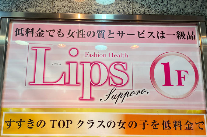 札幌すすきのヘルス「LIPS札幌」の体験談・口コミ① │ すすきの浮かれモード