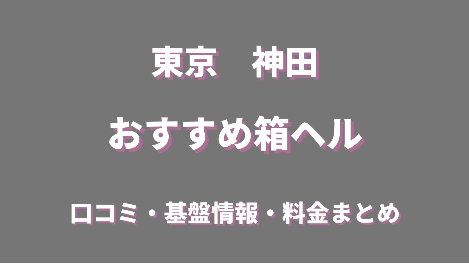 おすすめ】神田の店舗型メンズエステをご紹介！ | エステ魂