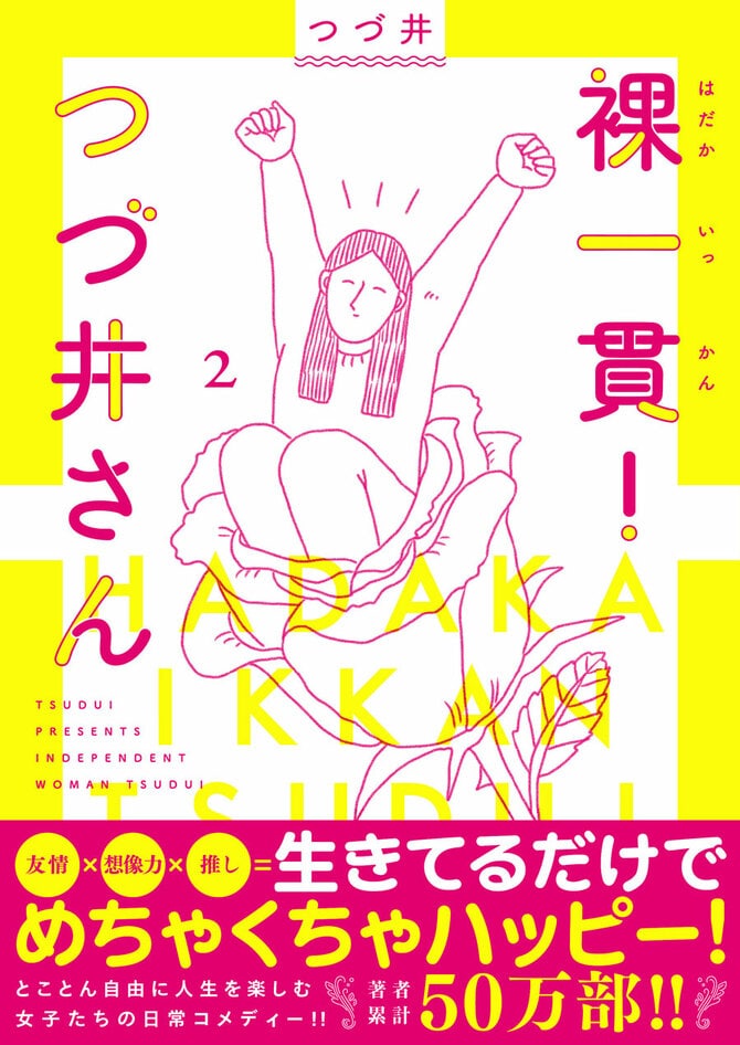 とびだせ！つづ井さん 予感 3 3: つづ井の日々日記