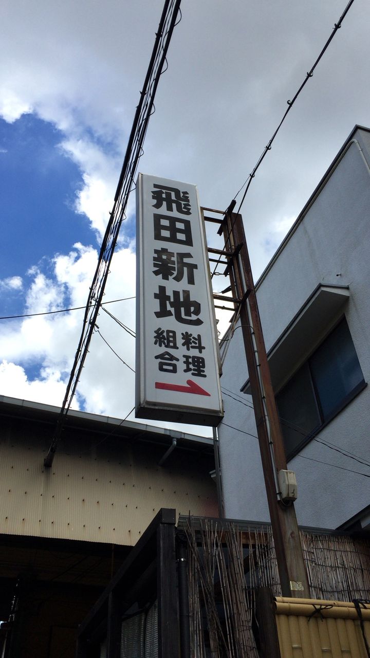 飛田】社会史学者とめぐる飛田新地、後世に語り継ぐべき飛田会館を特別に拝見:～墓所だった湿地は日本最大級の色街へ、ディープサウスと呼ばれる大阪の南ヘリ～#ky19b226  | 京都のミニツアー「まいまい京都」