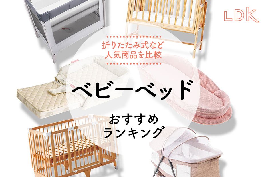 先輩ママが教える！ベビーベッドの選び方とおすすめ15選キナリノ