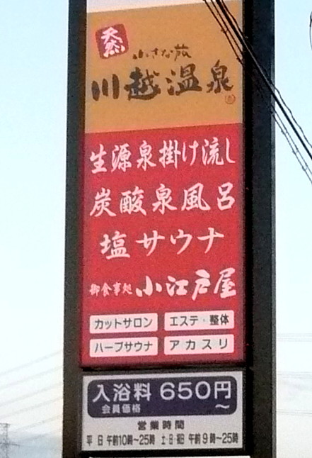 川越「小江戸 はつかり温泉」| 岩盤浴×ロウリュウ＝爆汗体験！