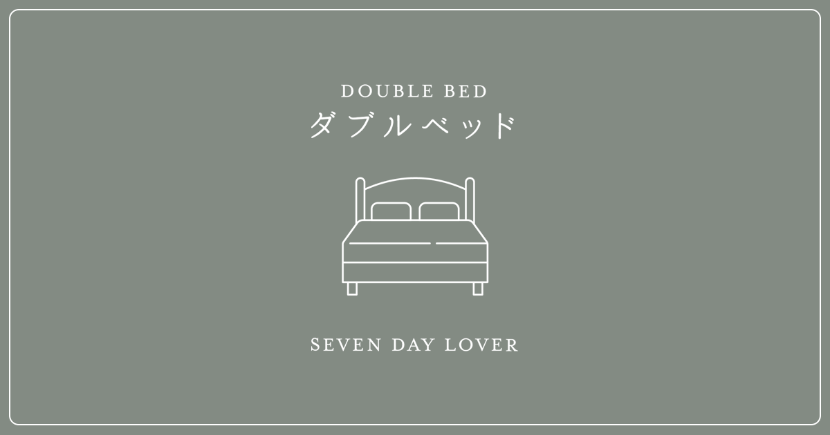 ダブルベッド エピソード1 犬飼貴丈×ロン・モンロウ のあらすじ知るーむ