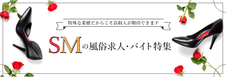 東京のSM(女性がM)求人(高収入バイト)｜口コミ風俗情報局