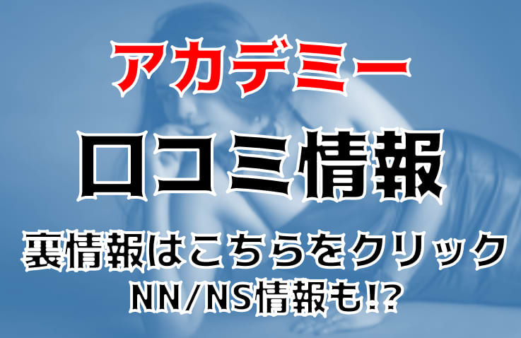 口コミ（87件）｜アカデミー（吉原/ソープ）