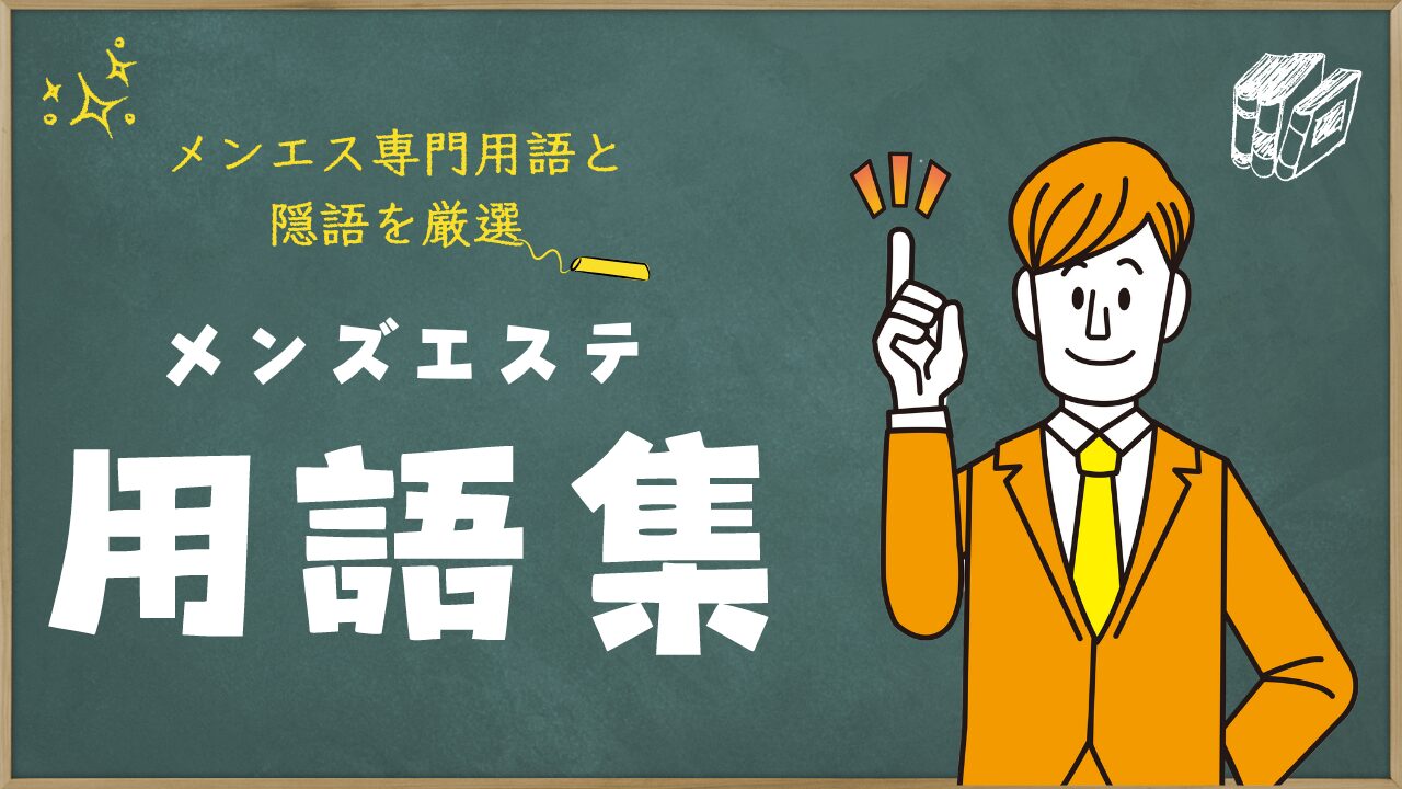 4TB・SKB】まるで暗号？メンズエステ専門用語 | それゆけ紙ぱんまん！