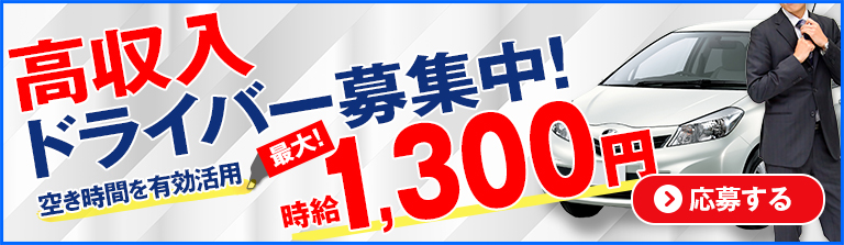 神奈川県デリヘルドライバー求人・風俗送迎 | 高収入を稼げる男の仕事・バイト転職