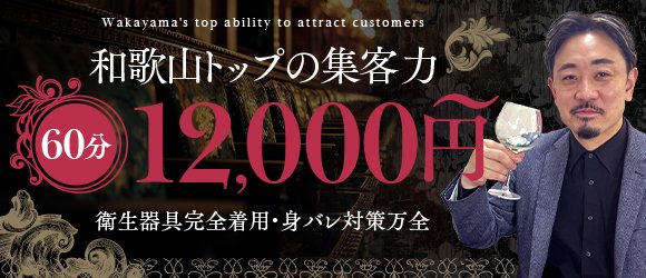 和歌山で基本バック率高めの風俗求人｜高収入バイトなら【ココア求人】で検索！