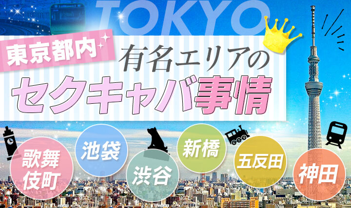 2024年最新ランキング】東京エリアのセクキャバ・いちゃキャバ・おっパブ情報｜ぱふなび