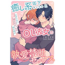 癒し系の彼女になって？ 恋愛はそういうサービスじゃない！コクハク