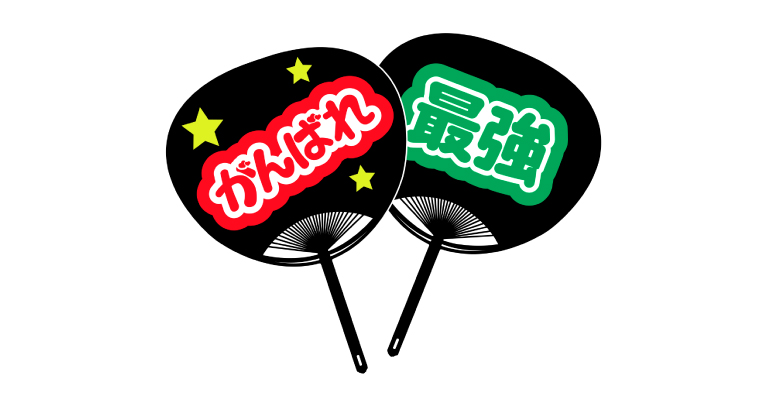 体育祭の手作りうちわ！注目度No1のデザインは？簡単＆可愛い作り方をプロが教えます！ 高校生なうスタディサプリ進路 高校生に関するニュースを配信