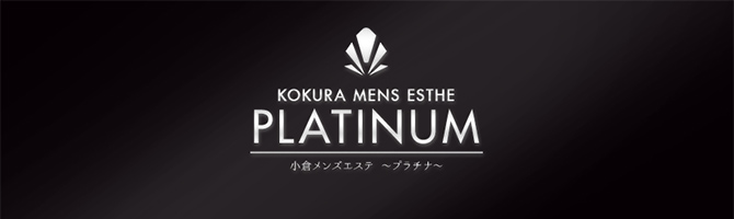 小山市メンズエステ | PLATINA~プラチナ