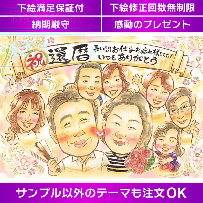 似顔絵プレゼントおすすめ! 還暦祝いや米寿祝い誕生日や卒業式送別会金婚式や銀婚式など 新着紹介 ^^アトリエヒロのあとりえ