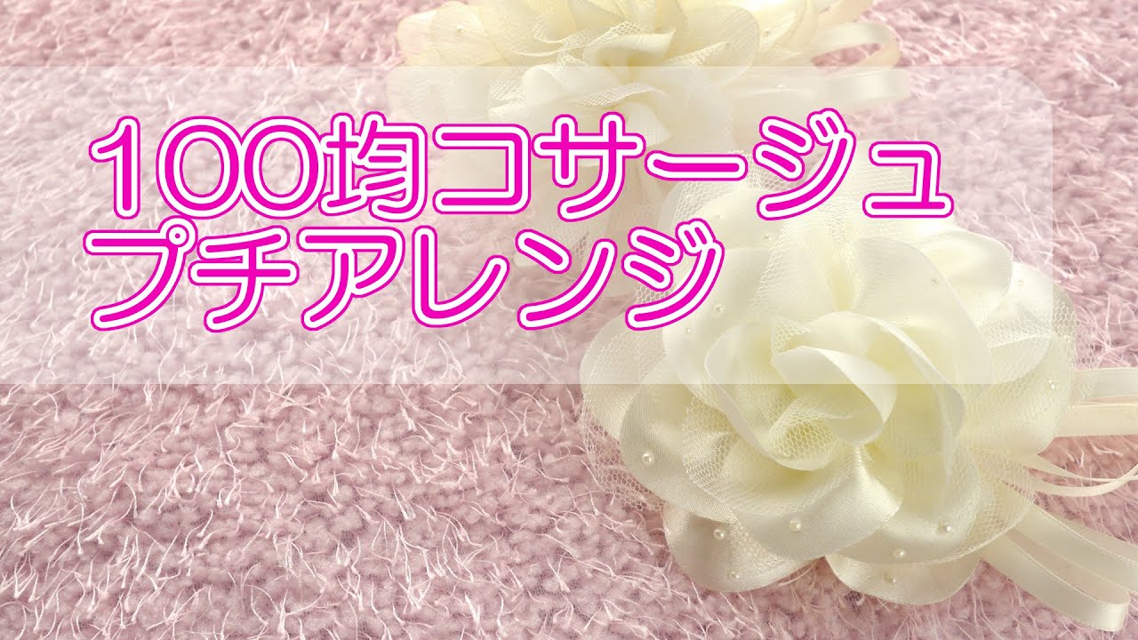 ダイソー・セリアの花材でコサージュを手作りLEE