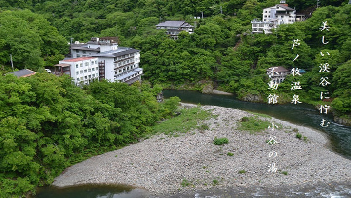 芦ノ牧温泉 不動館小谷の湯(福島県) - 宿泊予約は【トクー！】