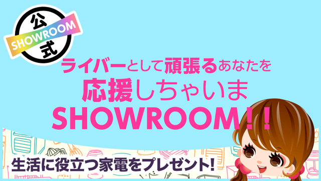 SHOWROOM(ショールーム) | ライブ配信サービス