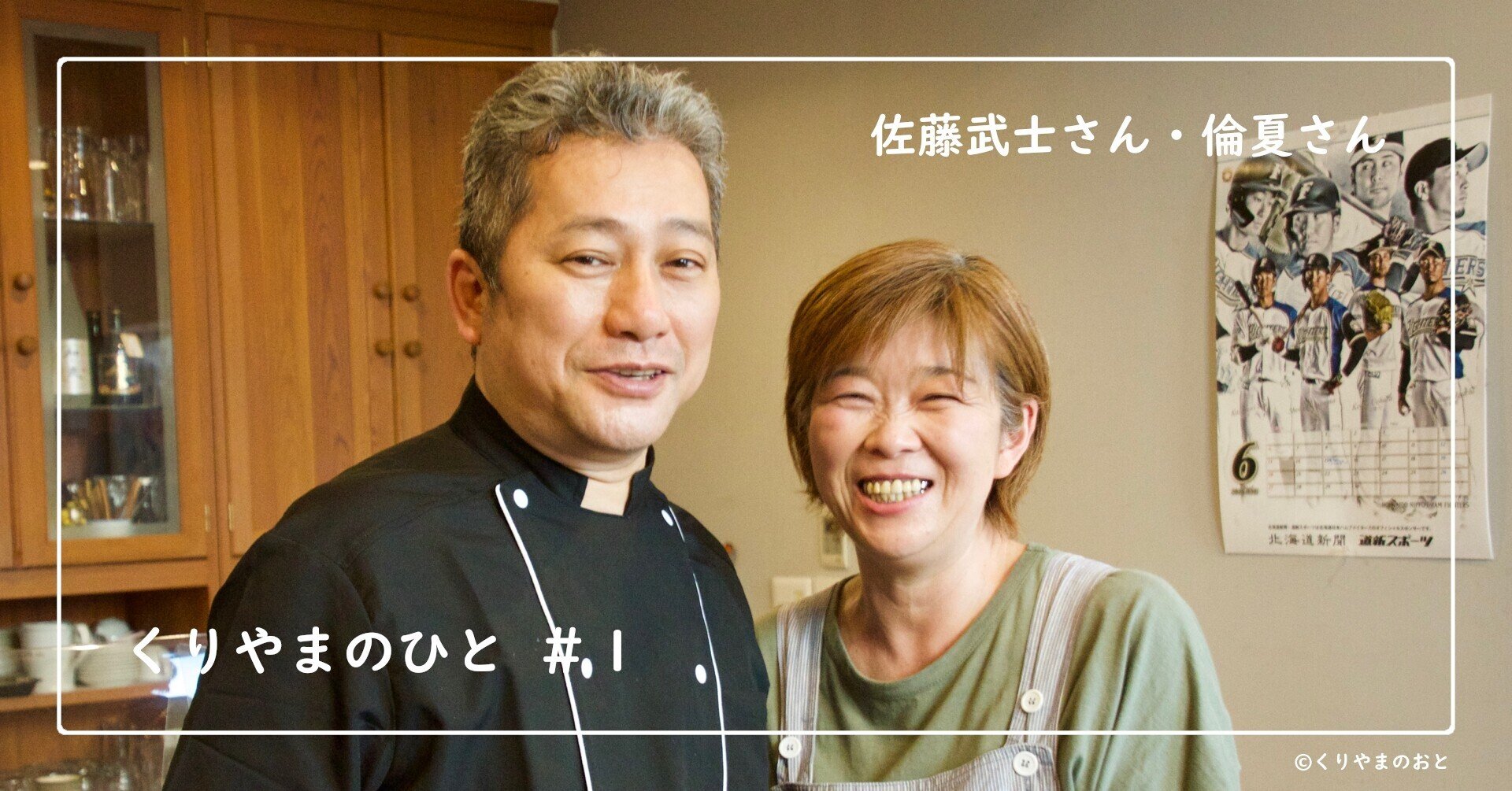 1 ものづくりのDNAが織りなす、夫婦二人三脚の洋食屋くりやまのひとくりやまのおと栗山町公式note