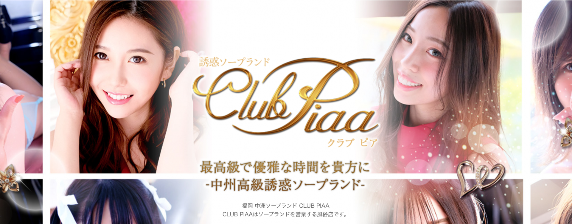 中州ソープなら最高級店CLUB PIAA（クラブ ピア）