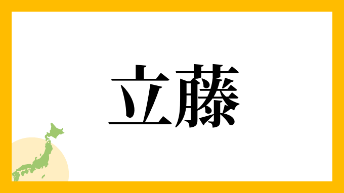 姓氏と家紋_後藤氏
