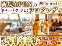 成田駅のキャバクラ・ガールズバー・クラブ/ラウンジ 【ポケパラ】