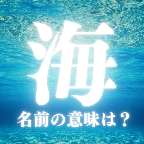 海 を使った男の子の名前実例90、漢字の意味と読み、名づけ体験談 赤ちゃんの名づけ・命名 たまひよ