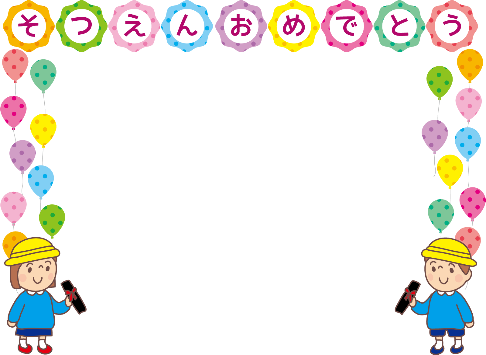 卒園おめでとうメッセージフレームイラスト・フリー素材なら「シンテリ」