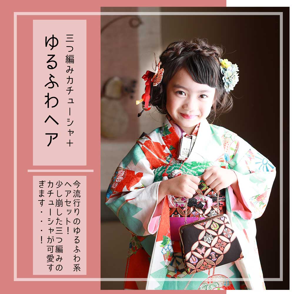 7歳の女の子の七五三に人気の髪型・簡単ヘアアレンジ紹介こども写真館プレシュスタジオ