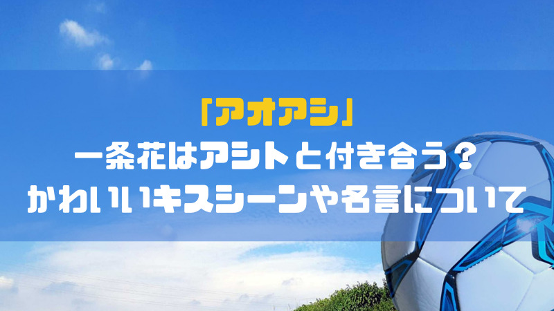 アオアシの花とアシトはいつ付き合う？告白キスや結婚は漫画何巻の何話？気まぐれブログ
