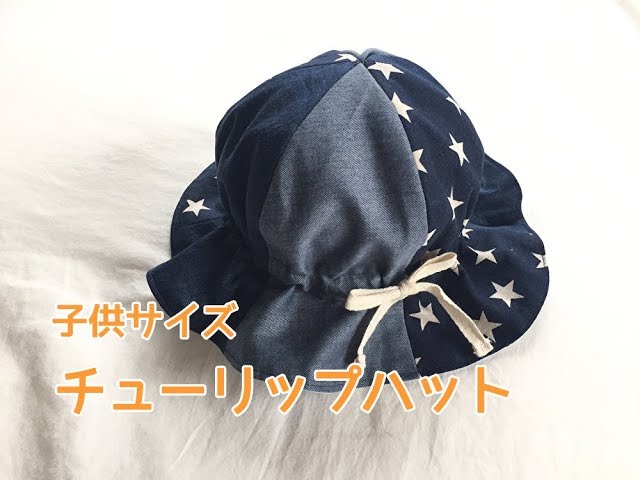子ども用チューリップハットの作り方☆ - 帽子たち