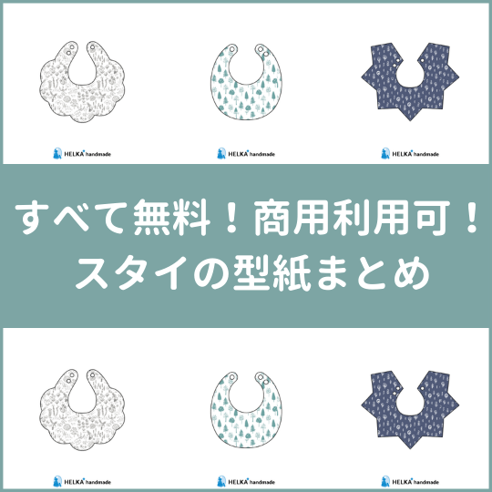 オリジナル型紙 くまみみスタイの作り方 - 縫いナビ 生地のマルイシ