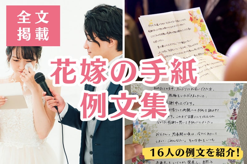 花嫁の手紙を全文掲載！16人の花嫁さまが結婚式で読んだ例文集アンシェウェディング