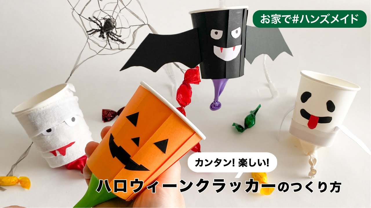 ハロウィンの工作③ おばけとかぼちゃがトコトコ歩く！ 紙コップとプリン容器で作るトコトコ人形: ひまじん日記