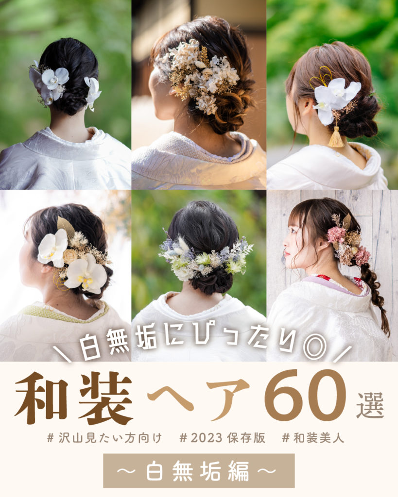 最新版 ウェディングドレスに似合う髪型♡花嫁ヘアアレンジ一覧omotte magazine from ANNIVERSAIRE記念日にまつわるマガジン