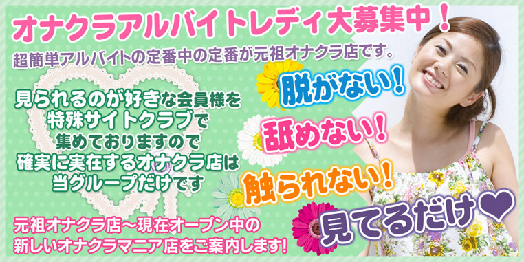 オナクラ高収入と高時給風俗求人バイト【関東・東京・千葉・埼玉・神奈川】（池袋・新宿・五反田・上野・横浜・川崎・関内）【パンダぁジョブs】