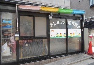 保育理念小規模保育園 スマイルキッズ 大阪府交野市・大阪府茨木市にあるこども家庭庁所管保育園