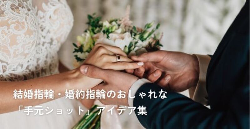 婚約指輪」と「結婚指輪」の違いって？婚約指輪・結婚指輪のコラムマリアージュエント