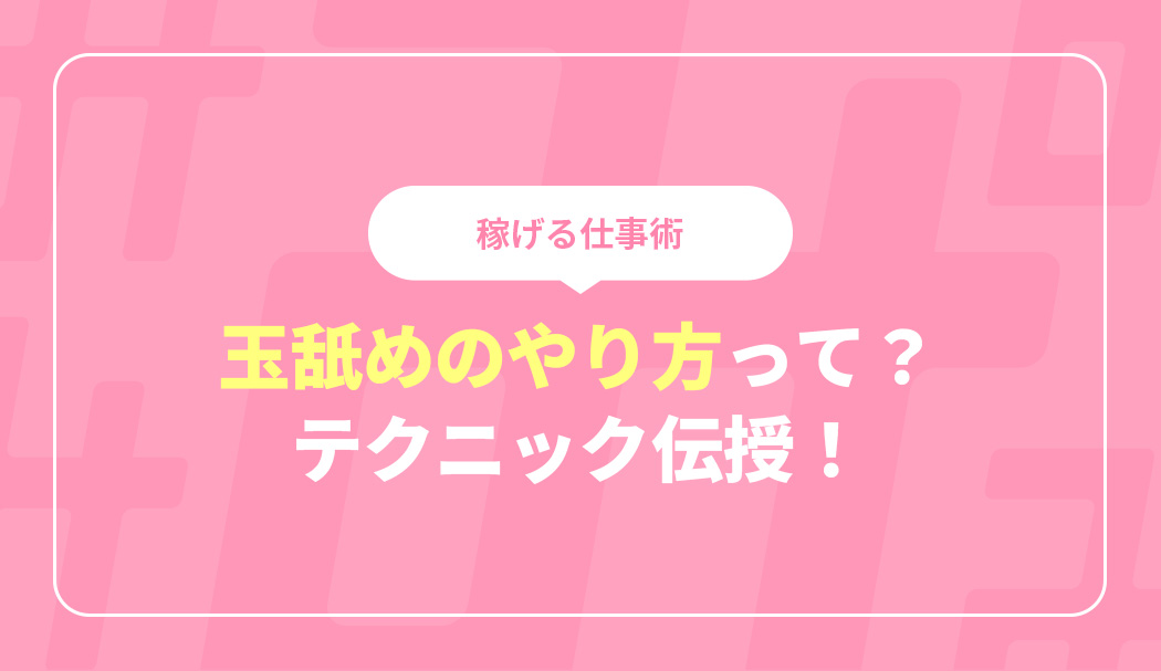 図解】玉舐めのやり方とは？テクニックをイラスト付きで徹底解説｜風俗求人・高収入バイト探しならキュリオス