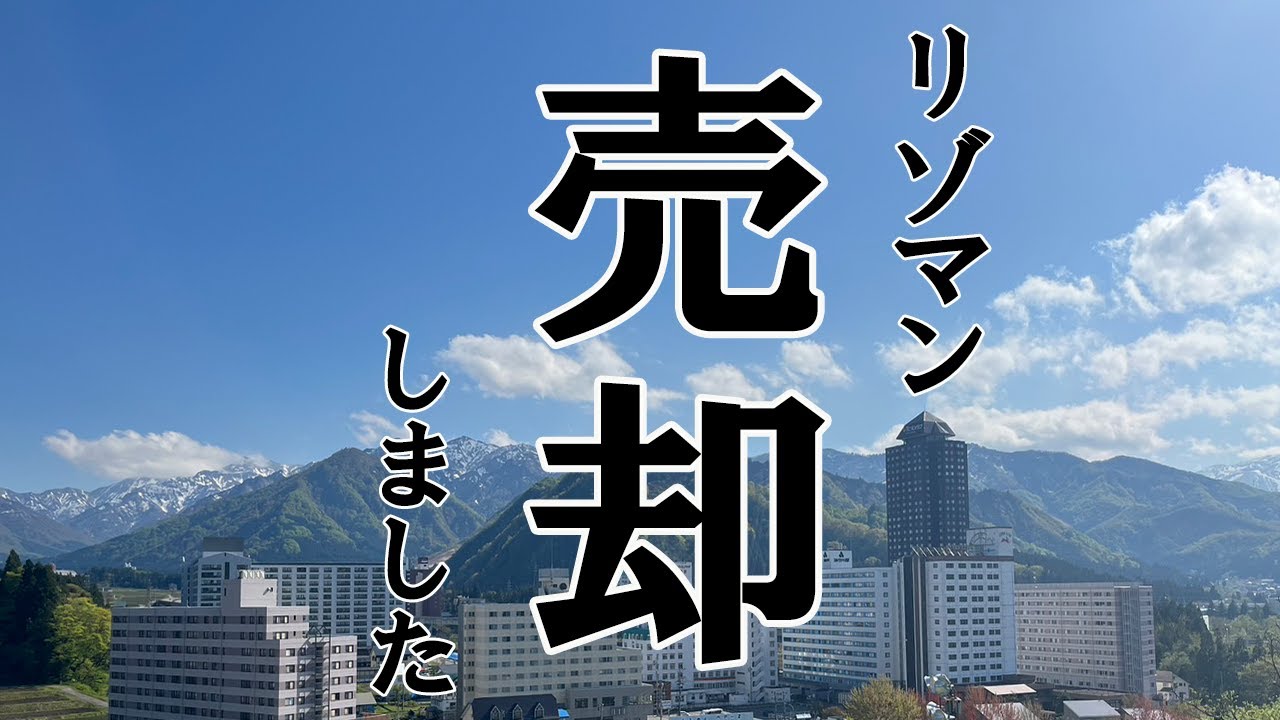 賃貸】湯沢のリゾートマンションの費用は?【そこそこ高額アリ】 ｜ リゾマン暮らしのフジエッティのブログ