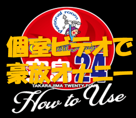 風俗とオナホのはざまで。 - 個室ビデオ