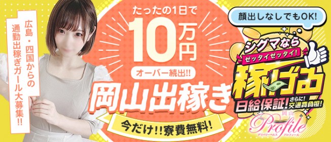 岡山|出稼ぎ風俗専門の求人サイト出稼ぎちゃん|日給保証つきのお店が満載！