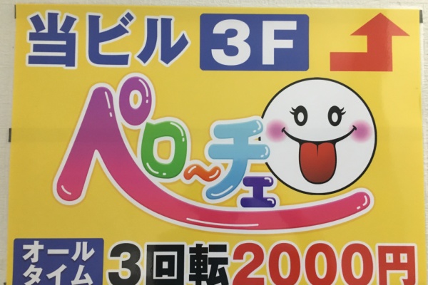 ニューパピヨン」大塚 ピンクサロン 【高収入バイトは風俗求人の365マネー】