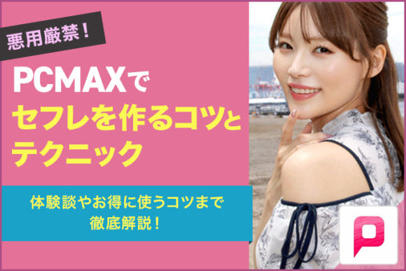 PCMAX攻略】基本的な使い方から目的別女性と出会うためのノウハウを公開