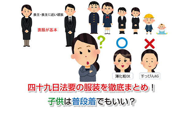 初七日では何を着ればいい？大人から子どもまで適切な服装を徹底解説