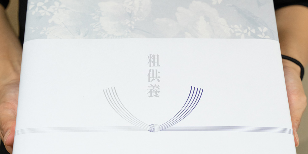 粗供養とは、品物、のし、お礼状などのまとめ 粗供養ドットコム